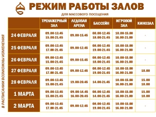 Расписание работы залов для массового посещения